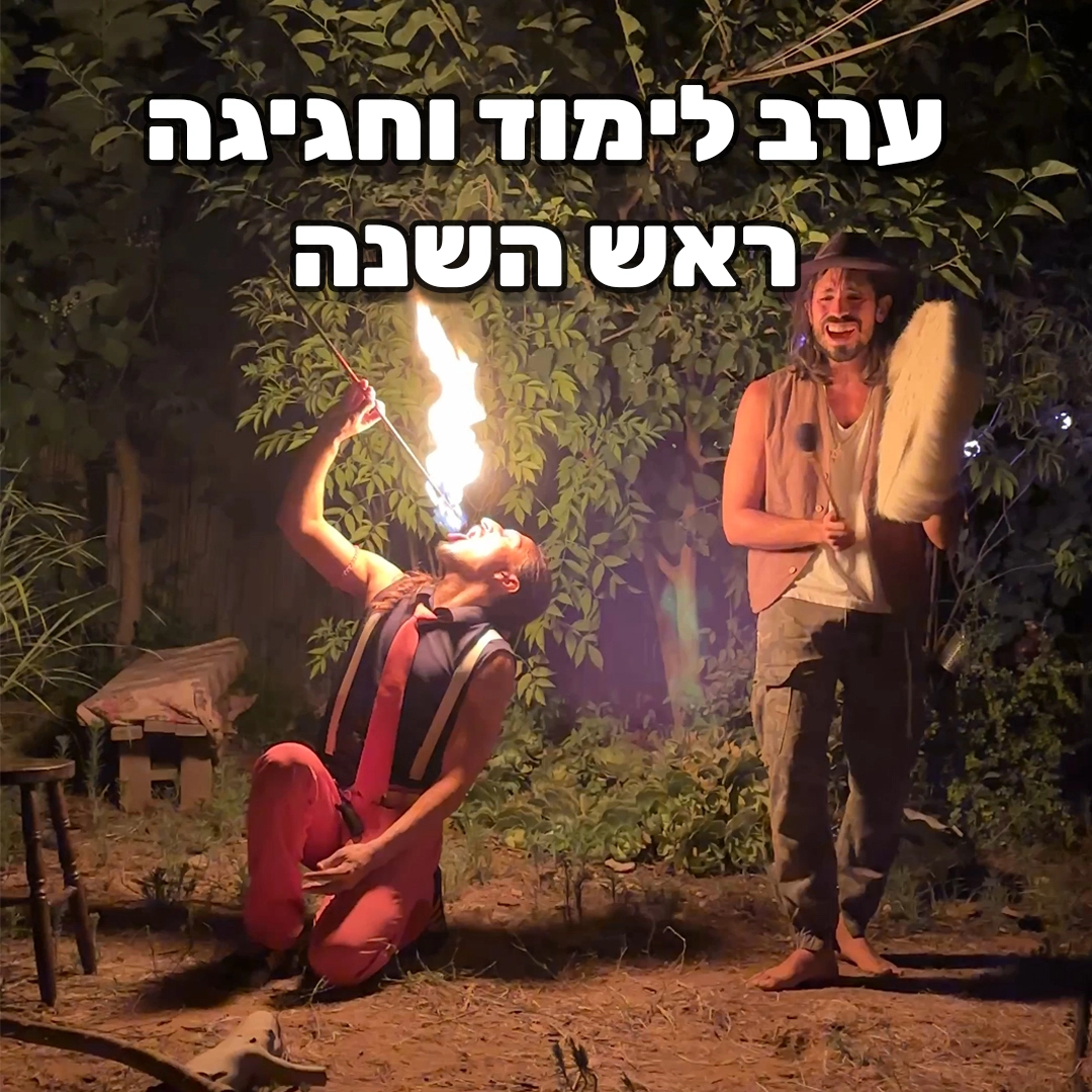 ערב קהילתי שמח וחגיגי 11.8