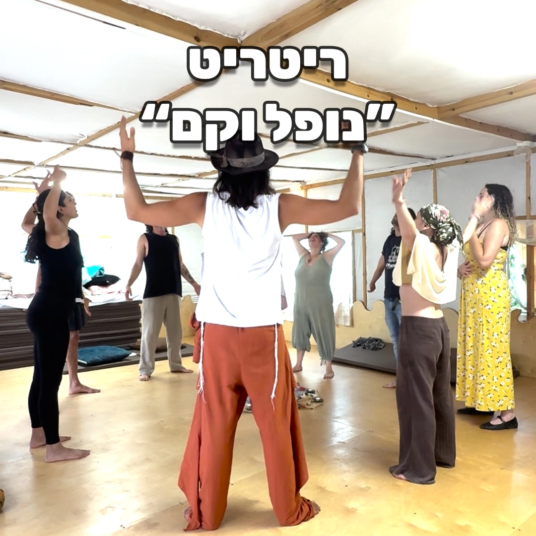 ריטריט ראש השנה